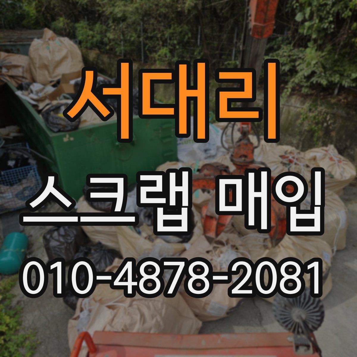 서대리 스크랩 매입