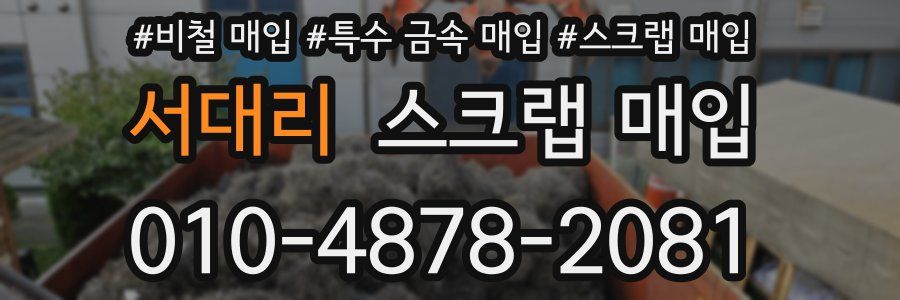 서대리 스크랩 매입
