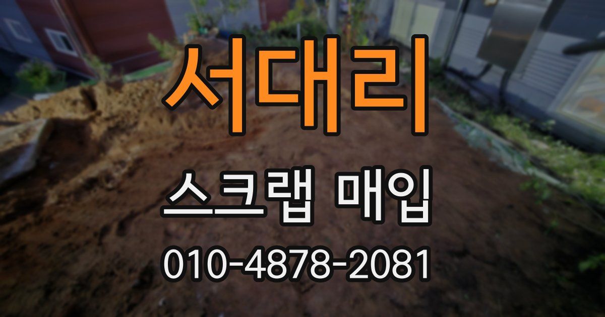 서대리 스크랩 매입