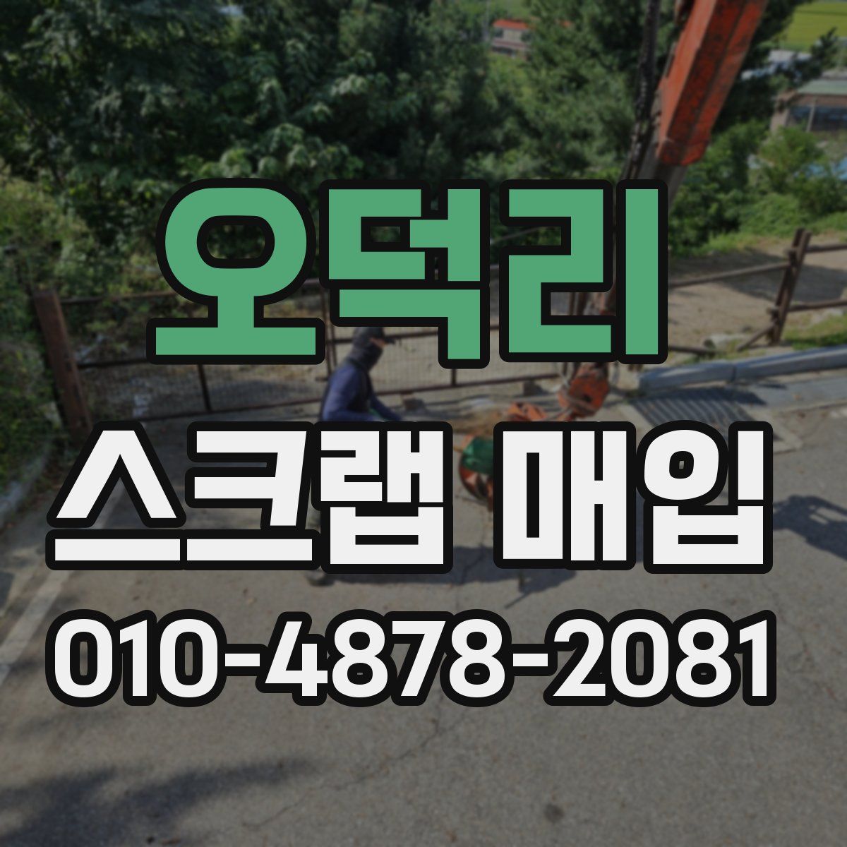 오덕리 스크랩 매입