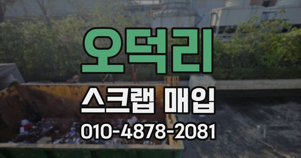 오덕리 스크랩 매입