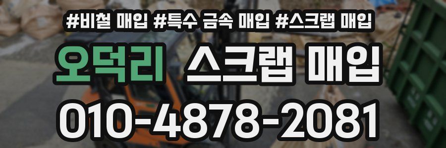 오덕리 스크랩 매입