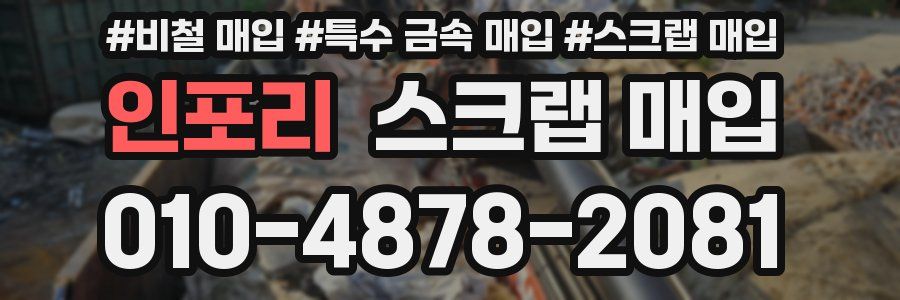 인포리 스크랩 매입