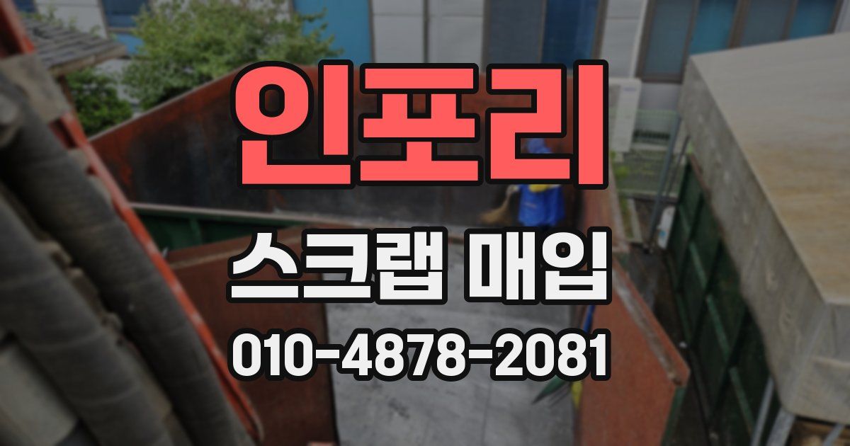인포리 스크랩 매입