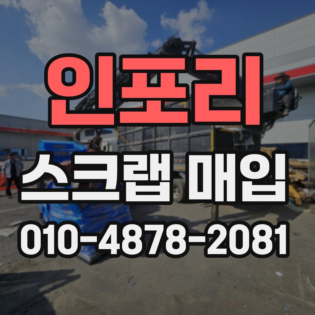 인포리 스크랩 매입