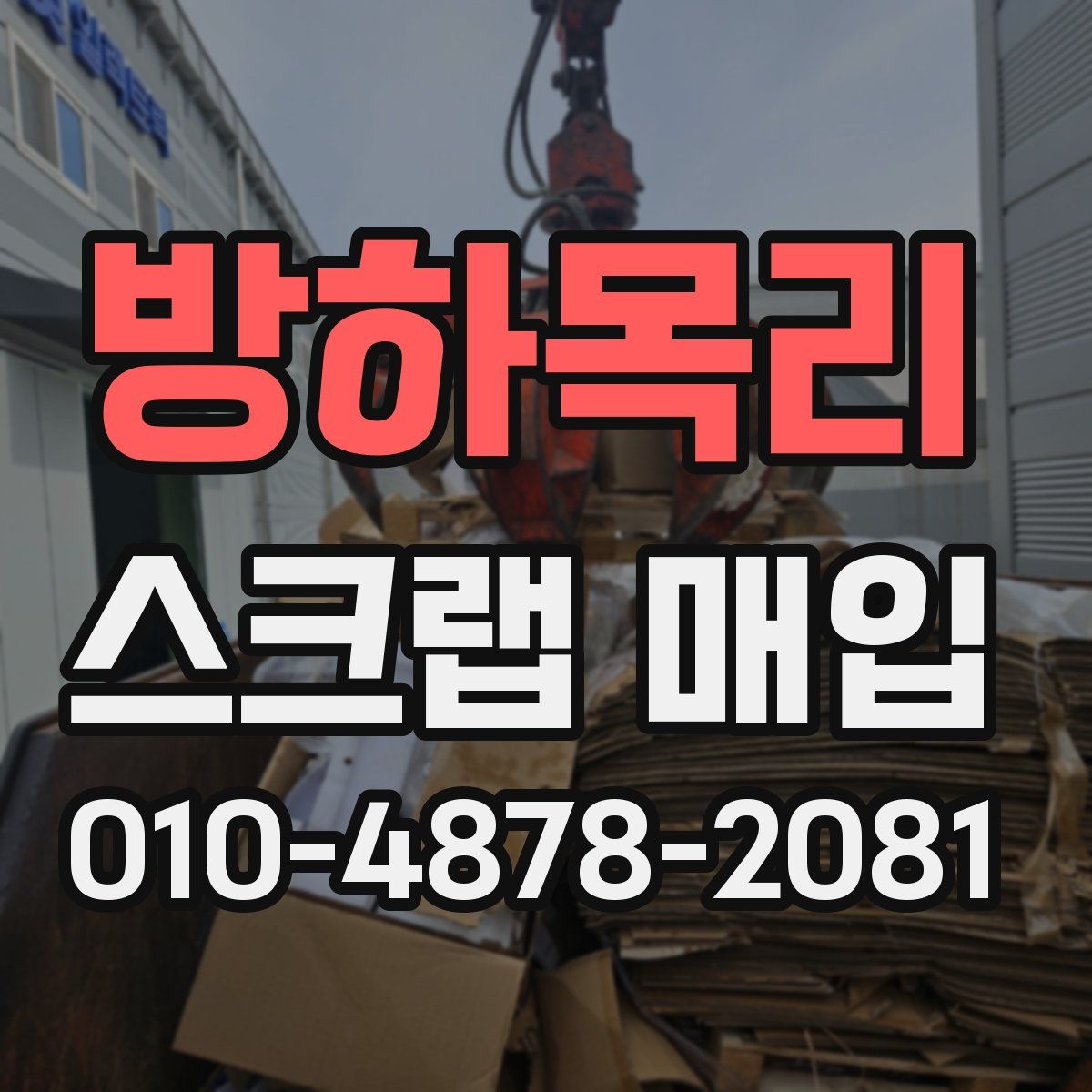 방하목리 스크랩 매입