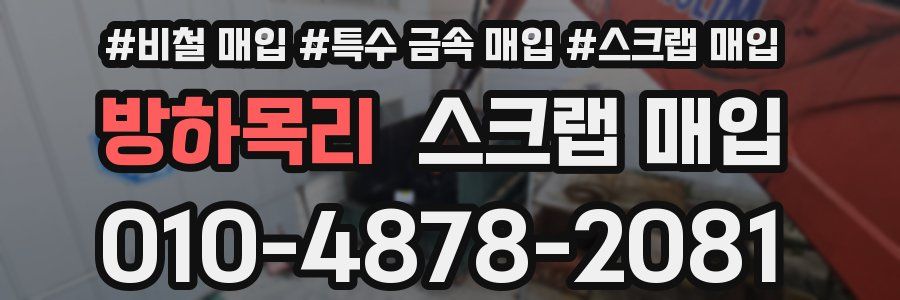 방하목리 스크랩 매입