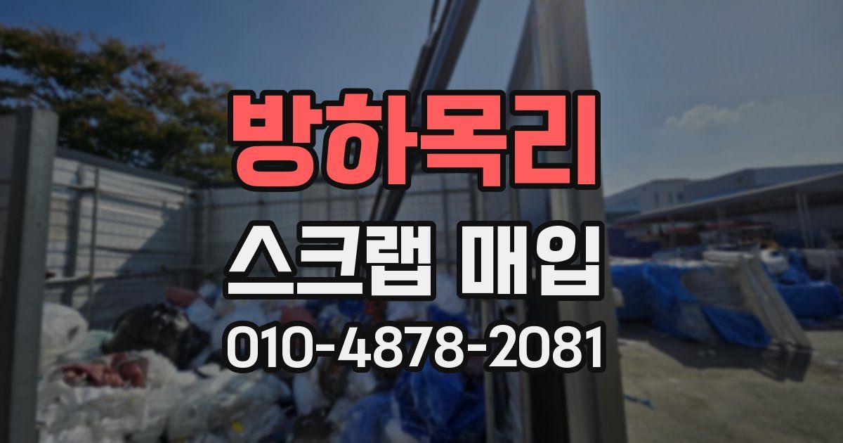 방하목리 스크랩 매입