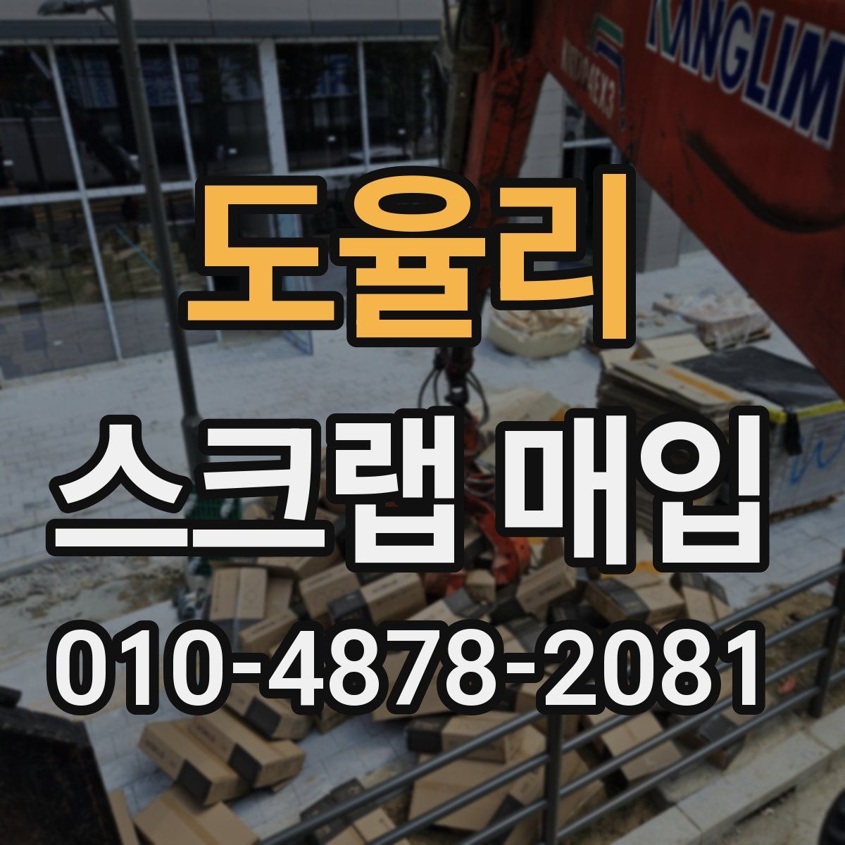 도율리 스크랩 매입
