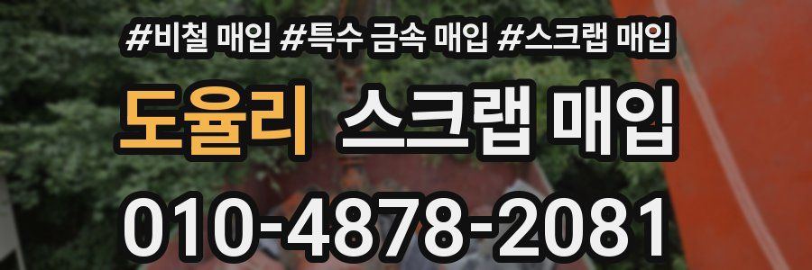 도율리 스크랩 매입