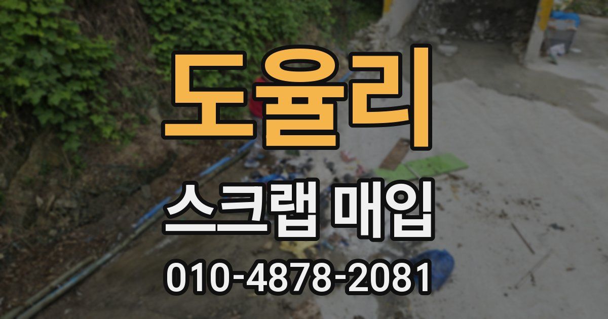 도율리 스크랩 매입