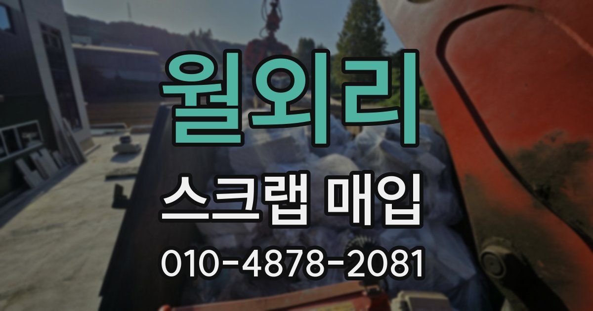 월외리 스크랩 매입