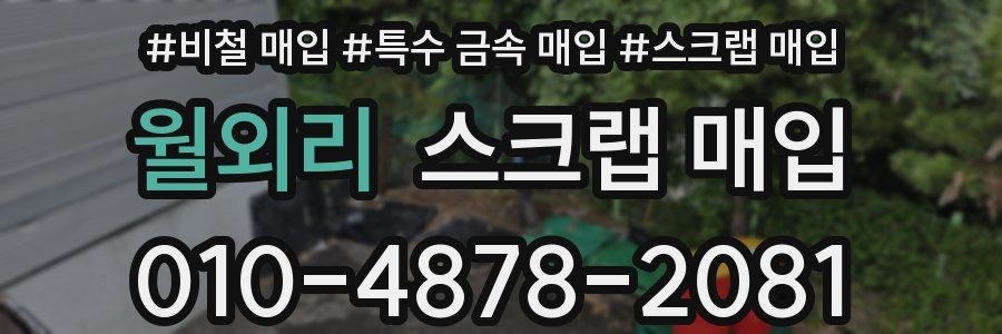 월외리 스크랩 매입