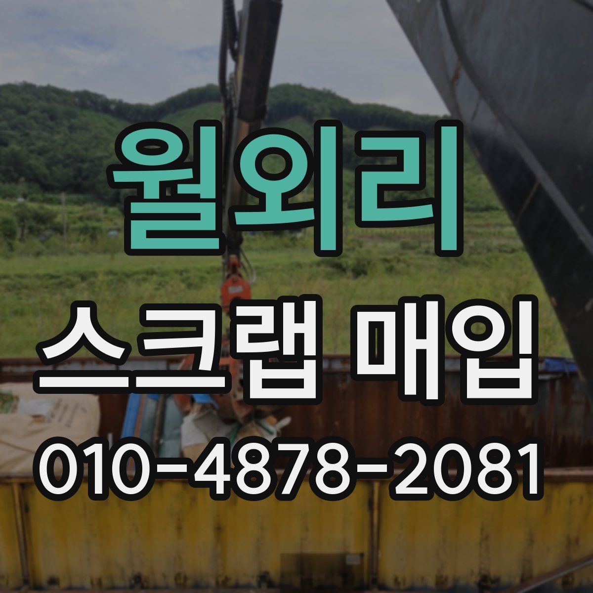 월외리 스크랩 매입