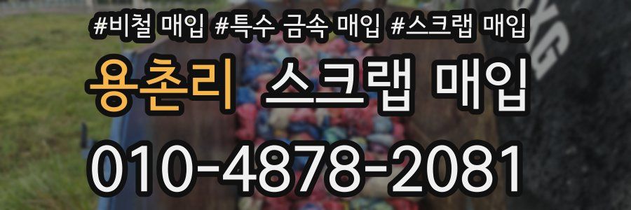 용촌리 스크랩 매입