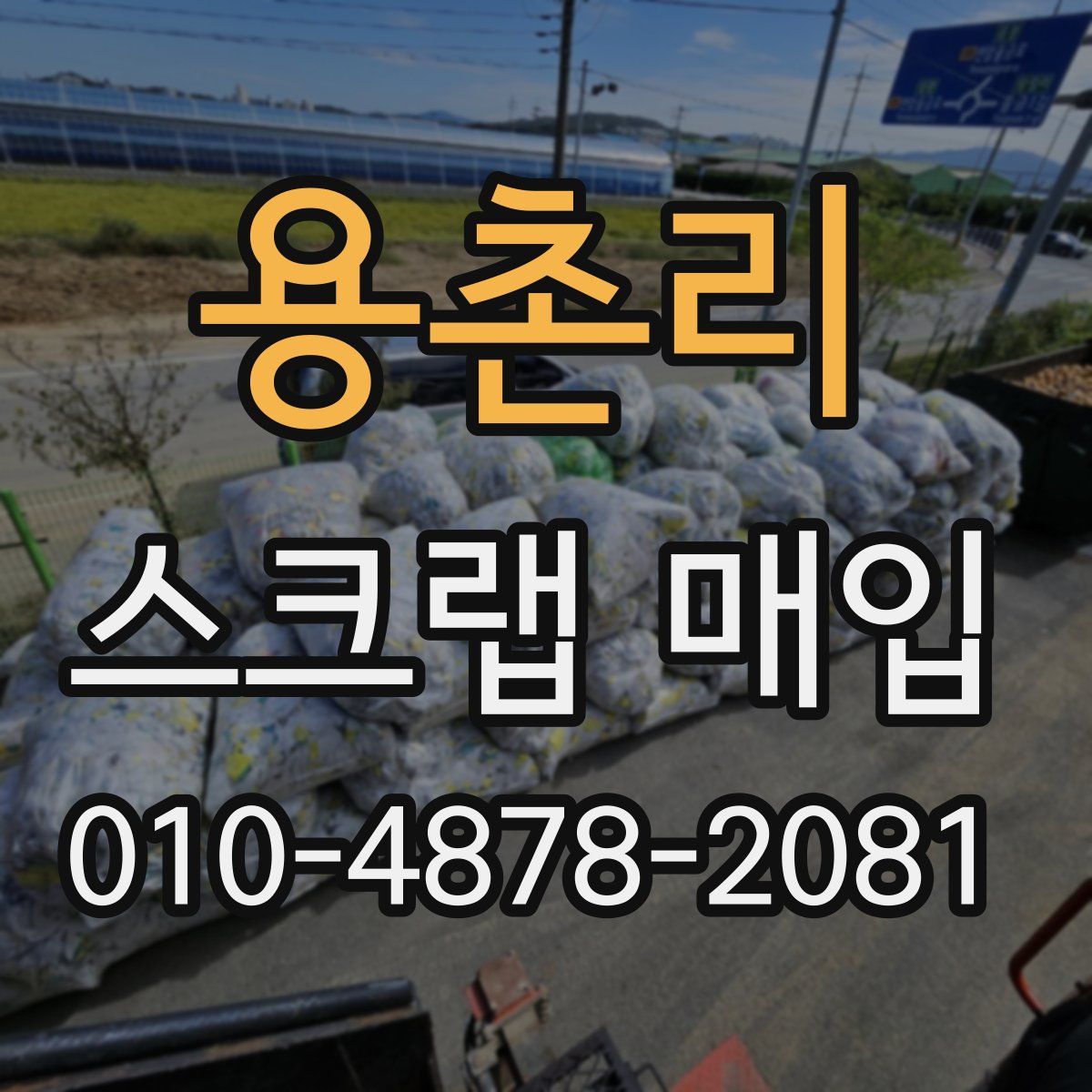 용촌리 스크랩 매입