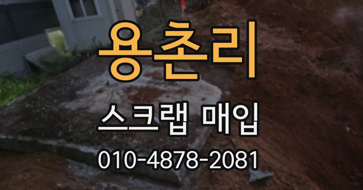 용촌리 스크랩 매입