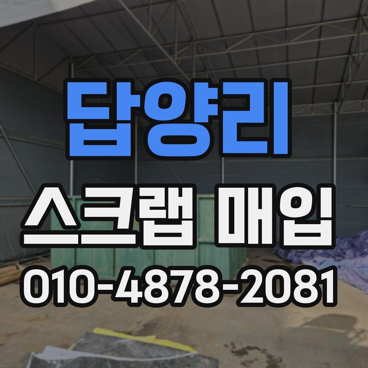 답양리 스크랩 매입