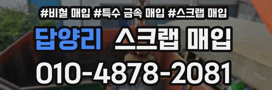답양리 스크랩 매입