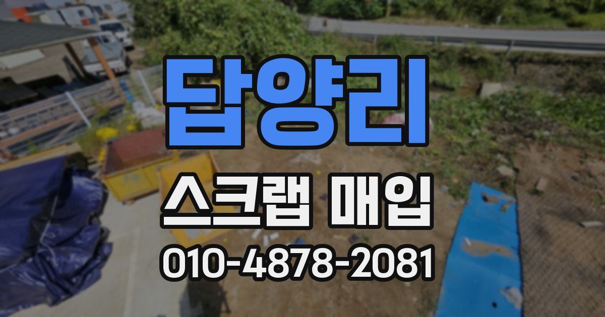 답양리 스크랩 매입