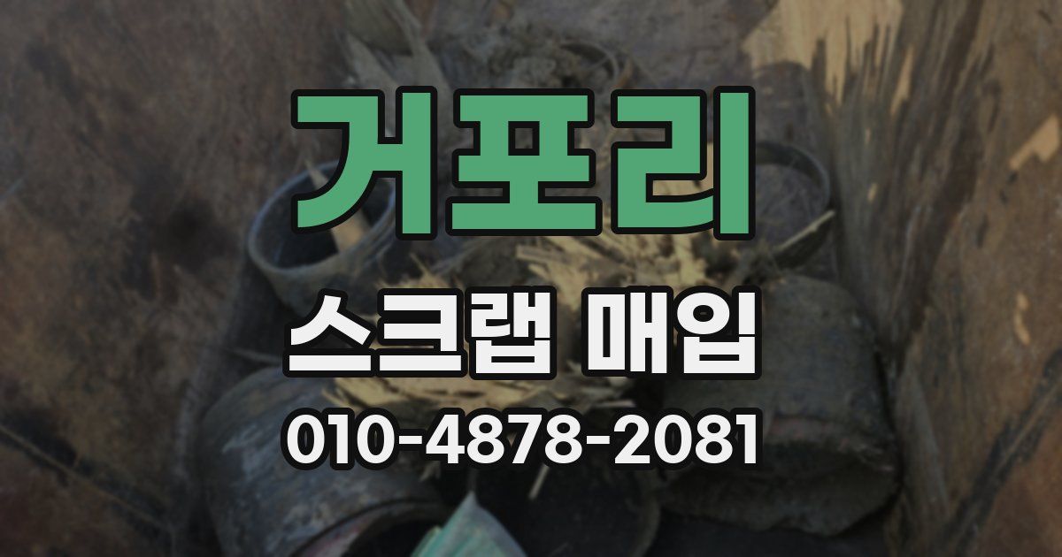 거포리 스크랩 매입
