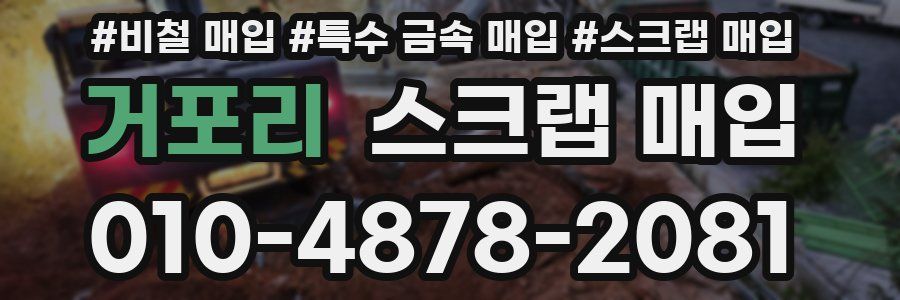 거포리 스크랩 매입