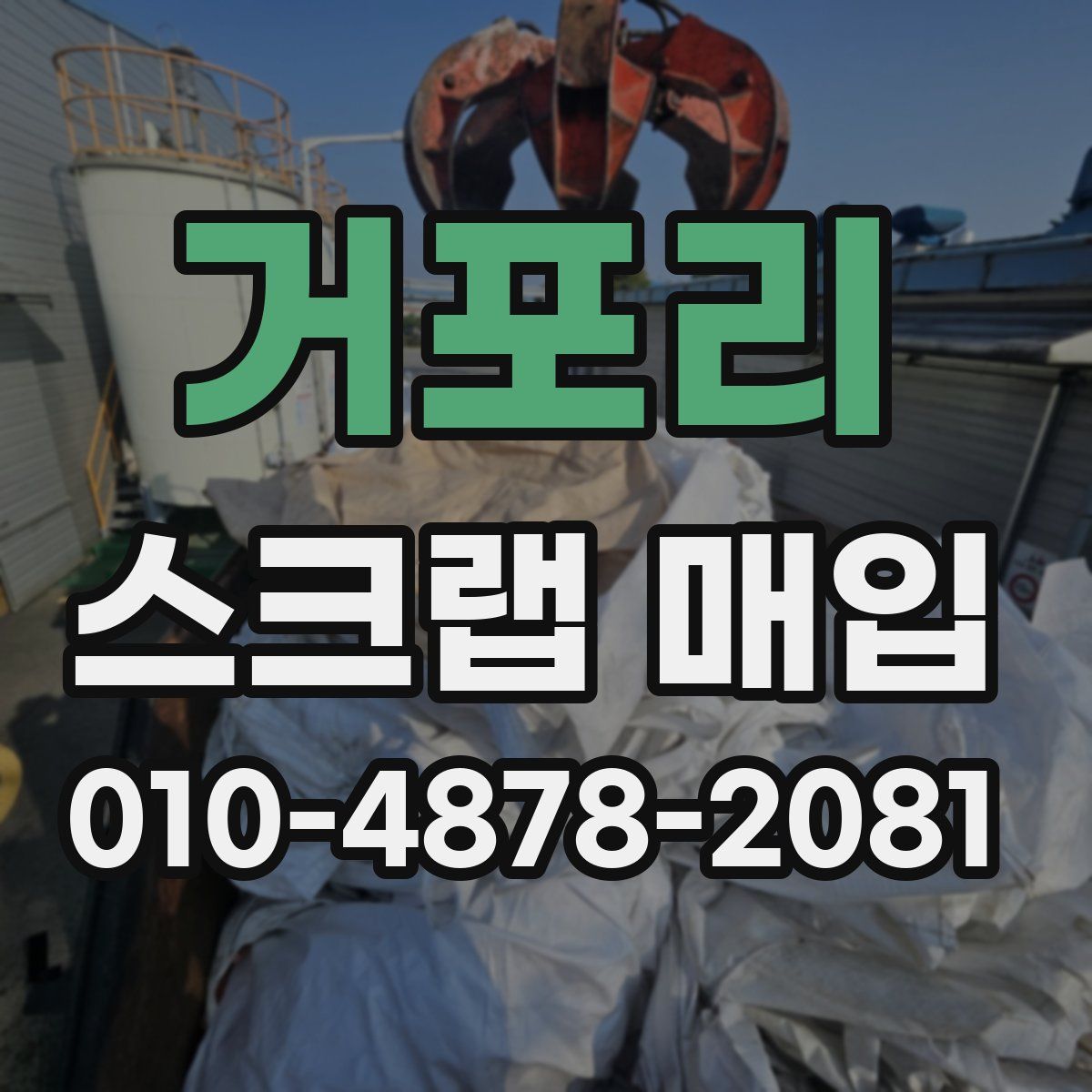 거포리 스크랩 매입