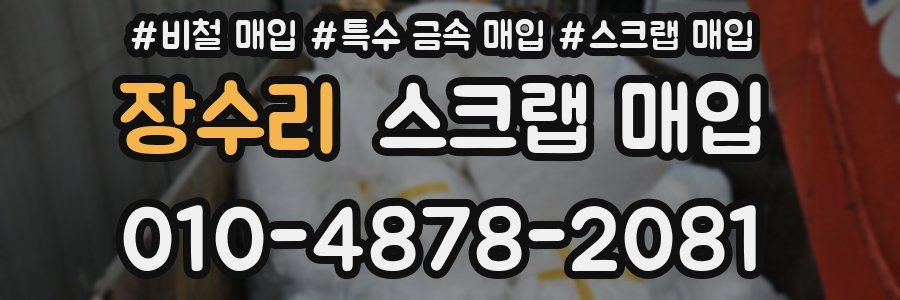 장수리 스크랩 매입