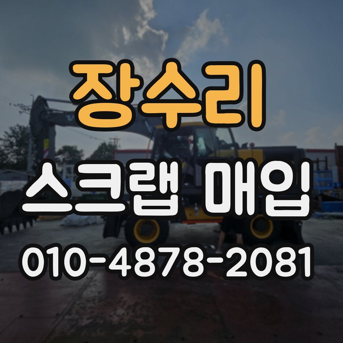 장수리 스크랩 매입