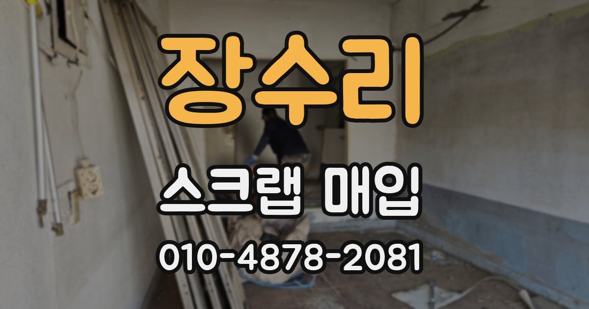 장수리 스크랩 매입