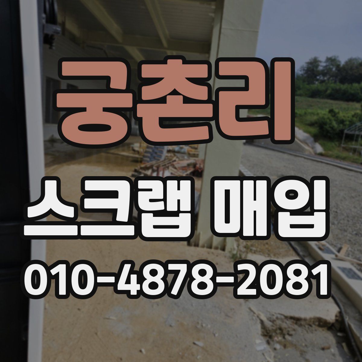 궁촌리 스크랩 매입