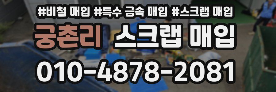 궁촌리 스크랩 매입