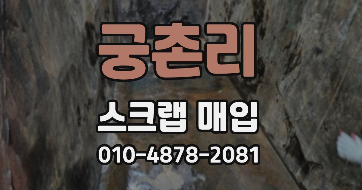 궁촌리 스크랩 매입
