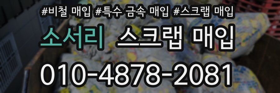 소서리 스크랩 매입