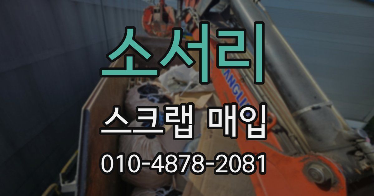 소서리 스크랩 매입