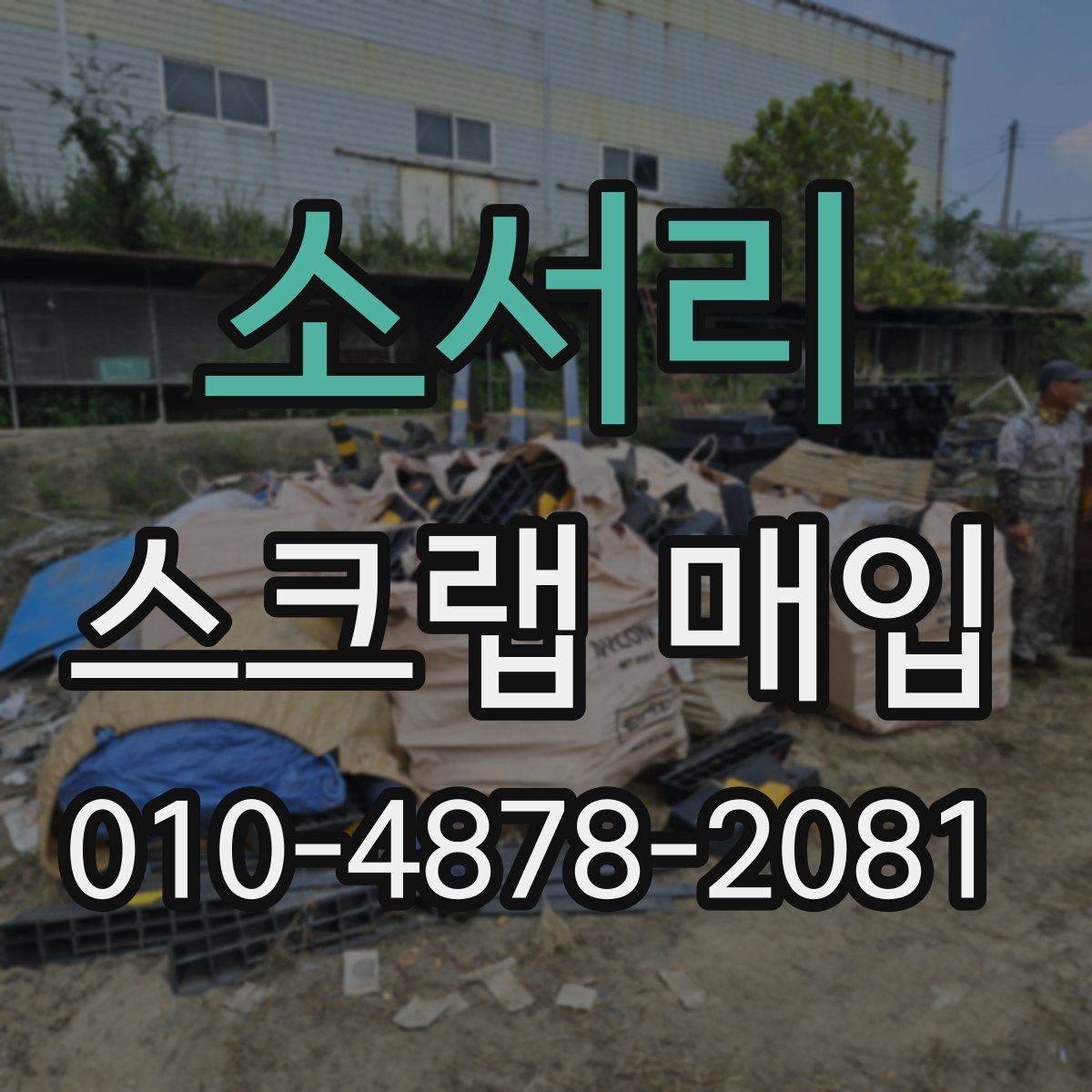 소서리 스크랩 매입