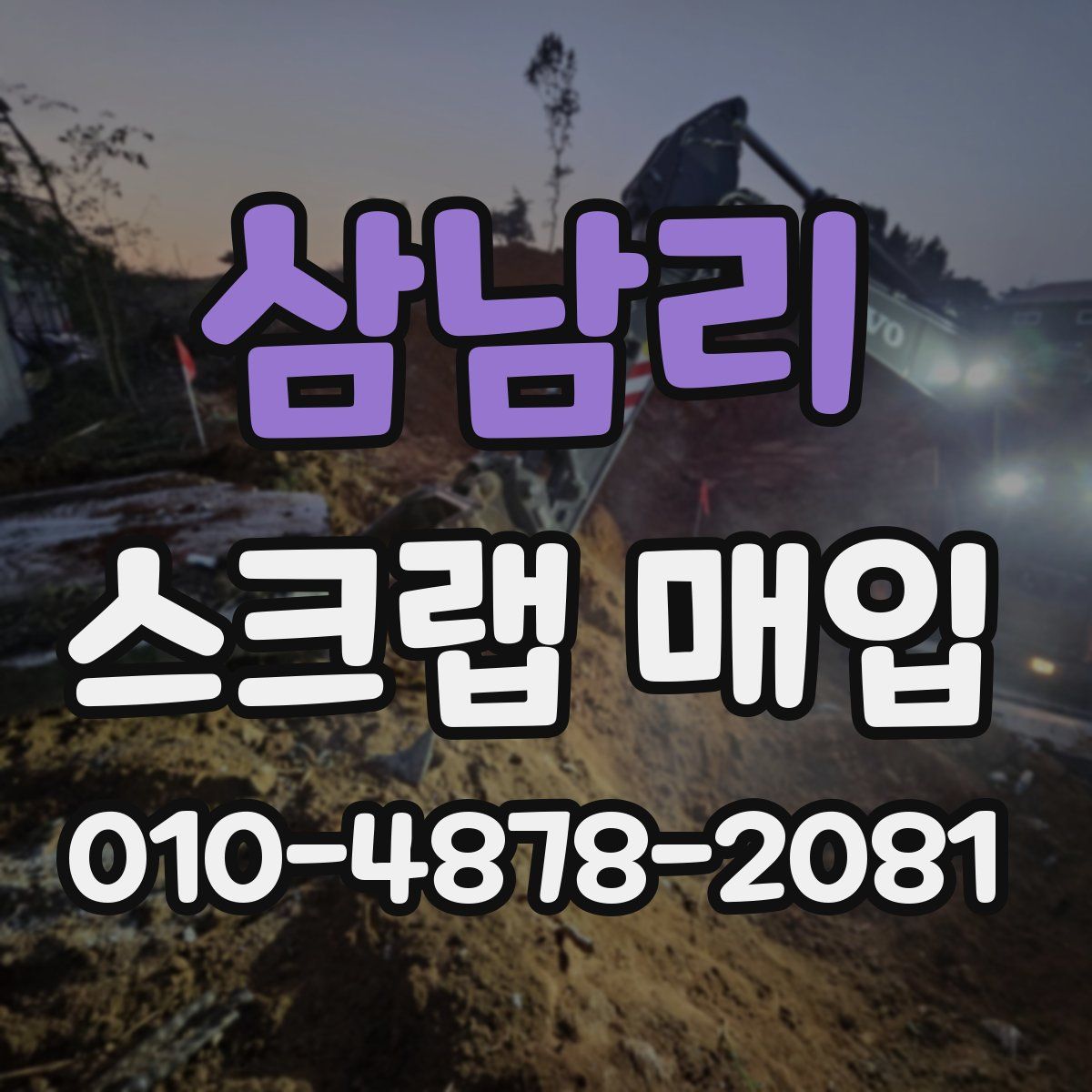삼남리 스크랩 매입