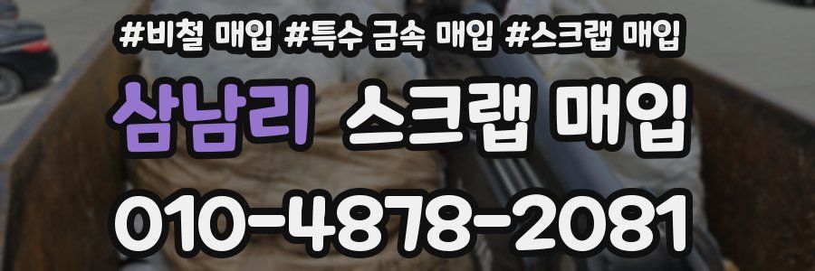 삼남리 스크랩 매입