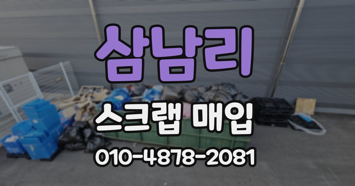삼남리 스크랩 매입