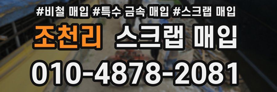 조천리 스크랩 매입