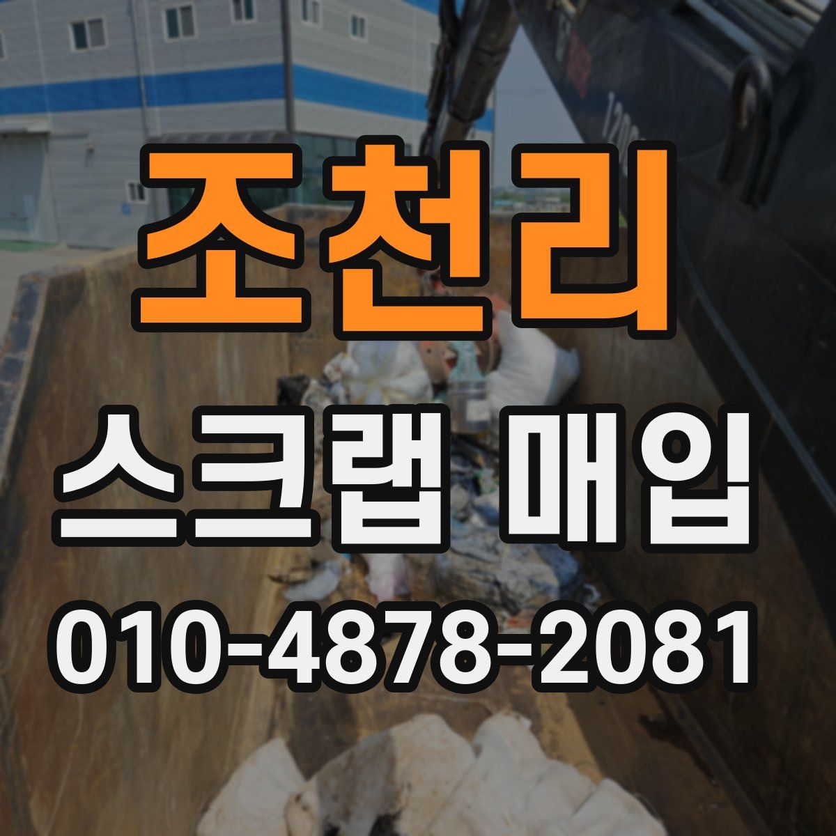 조천리 스크랩 매입