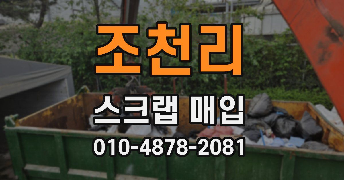 조천리 스크랩 매입