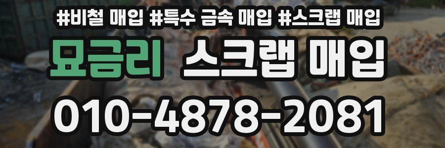 묘금리 스크랩 매입