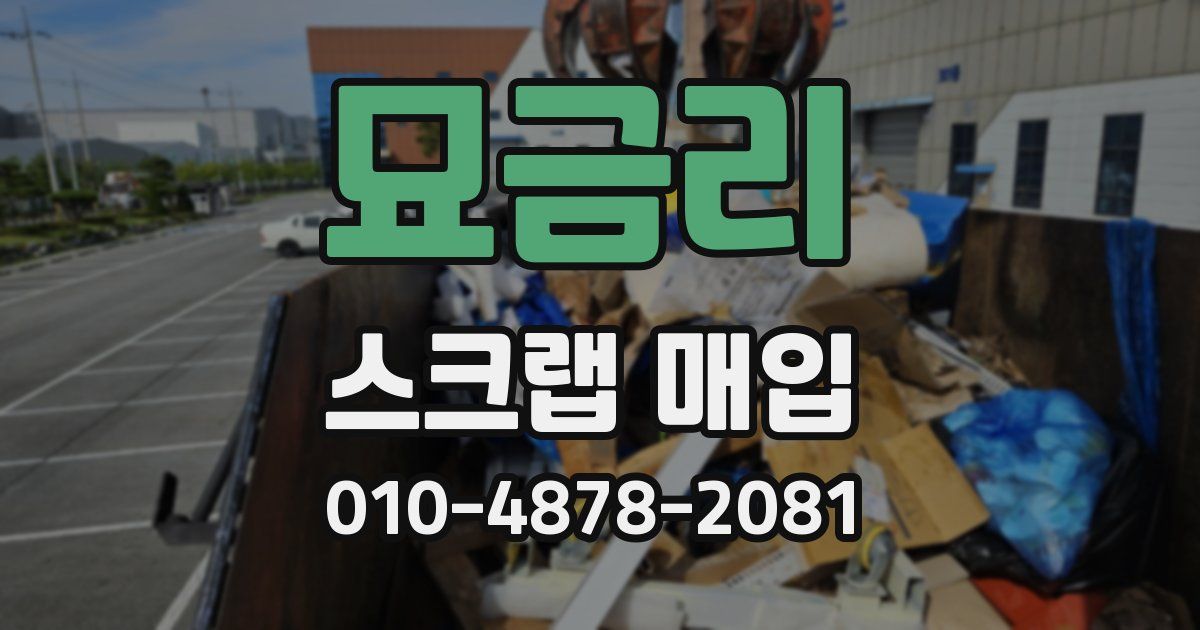 묘금리 스크랩 매입
