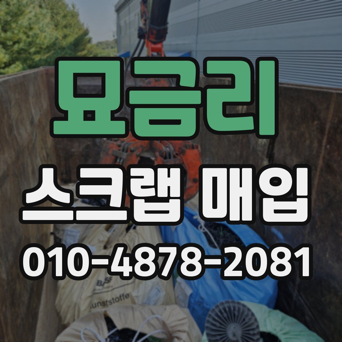 묘금리 스크랩 매입