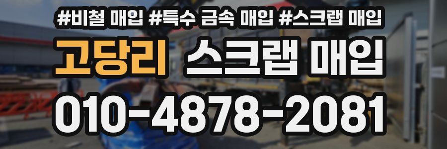 고당리 스크랩 매입