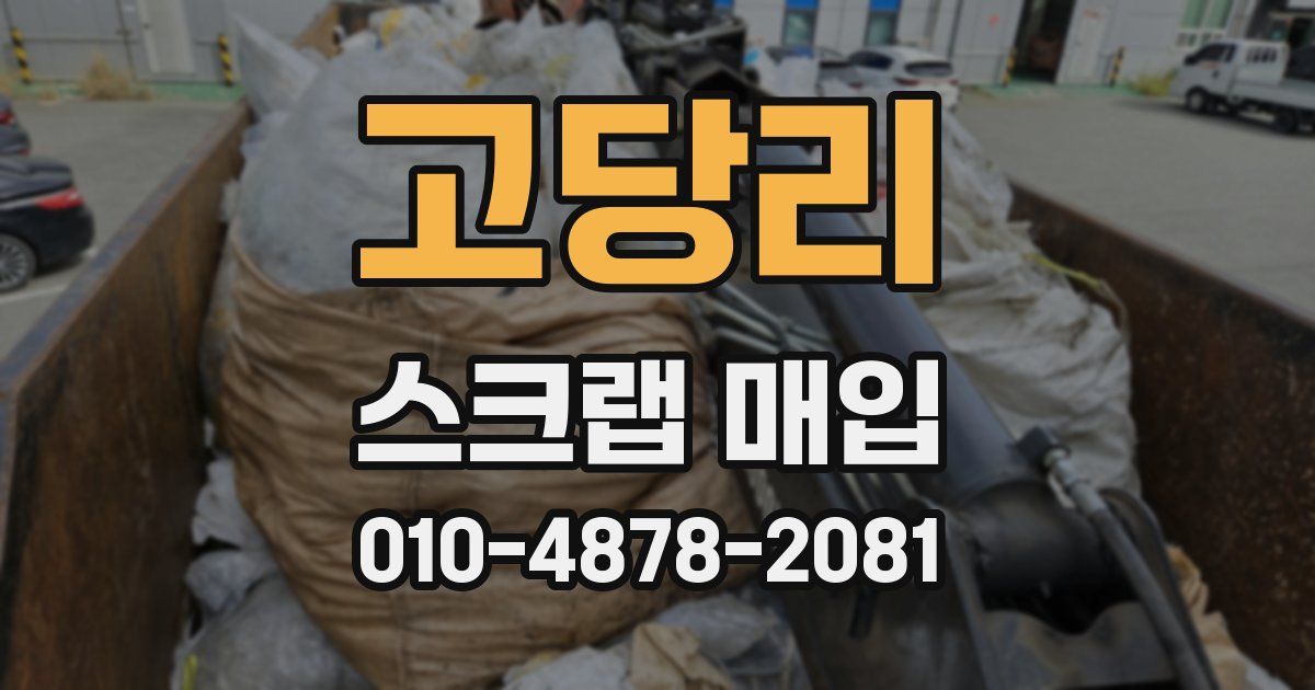 고당리 스크랩 매입