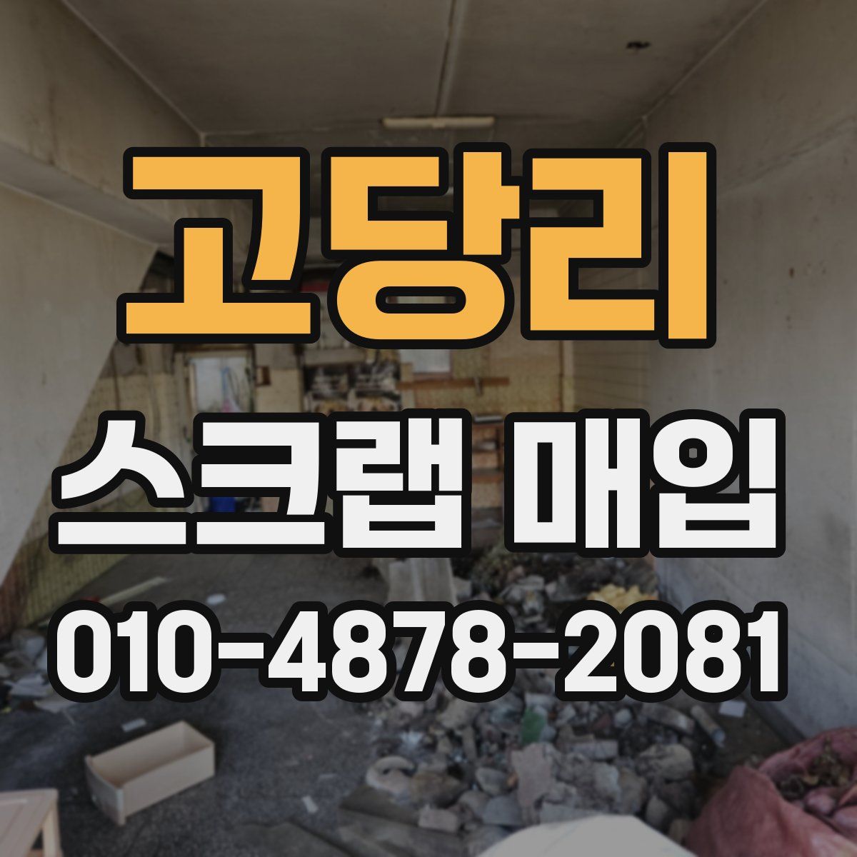 고당리 스크랩 매입