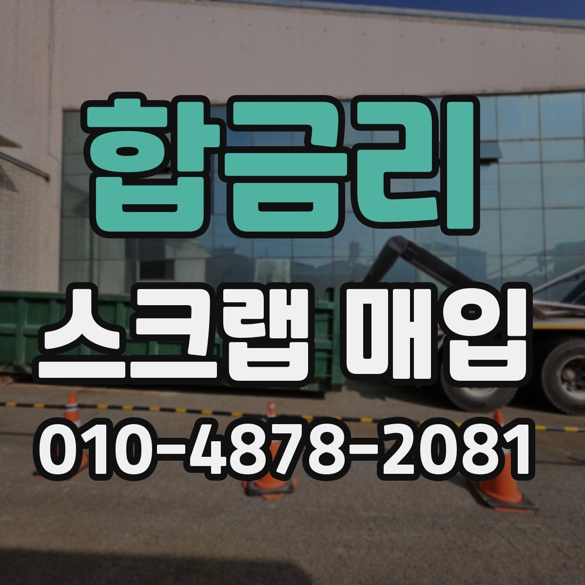 합금리 스크랩 매입