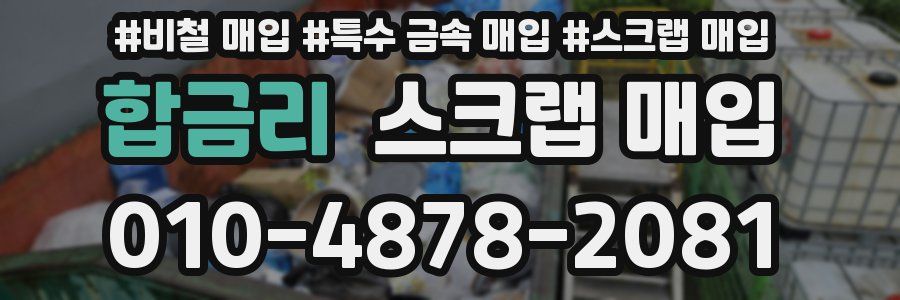합금리 스크랩 매입